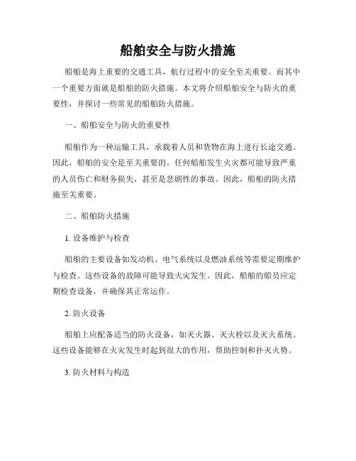 船舶安全与防火措施