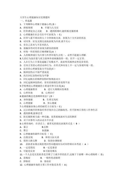 大学生心理健康知识竞赛题库