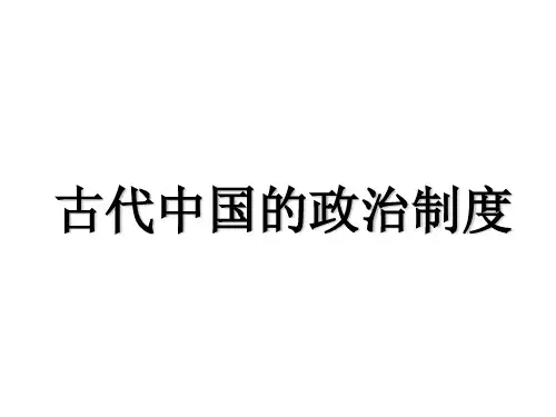 人教版历史必修一第一单元古代中国的政治制度复习课件(共26张PPT)