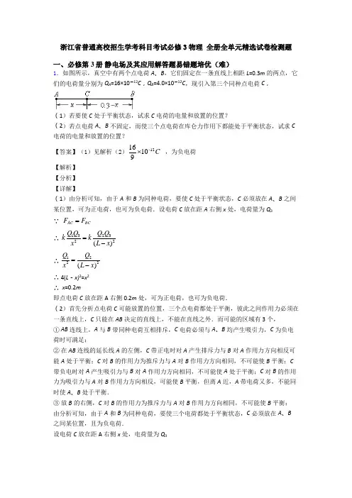 浙江省普通高校招生学考科目考试必修3物理 全册全单元精选试卷检测题