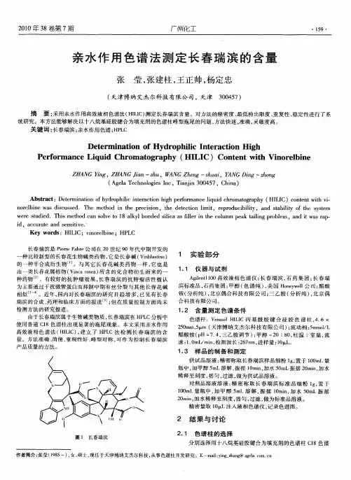 亲水作用色谱法测定长春瑞滨的含量