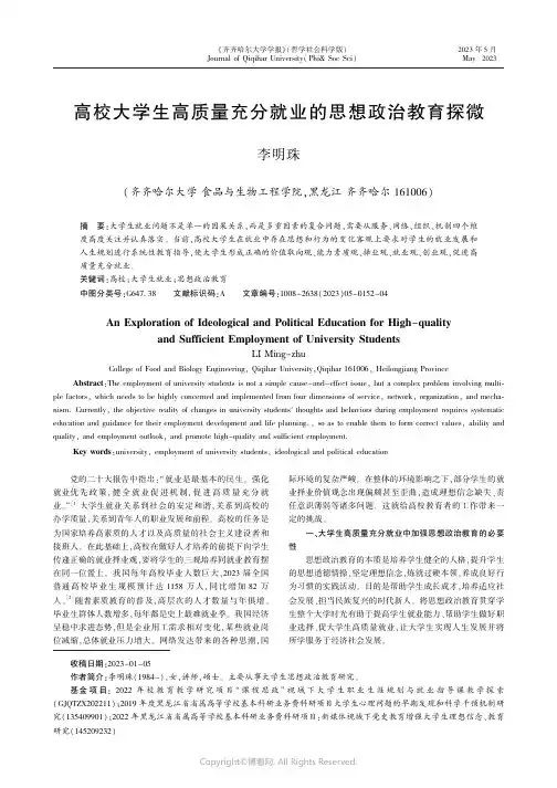 高校大学生高质量充分就业的思想政治教育探微