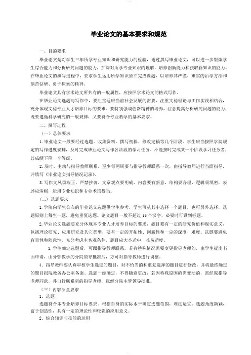 毕业论文的基本要求和规范