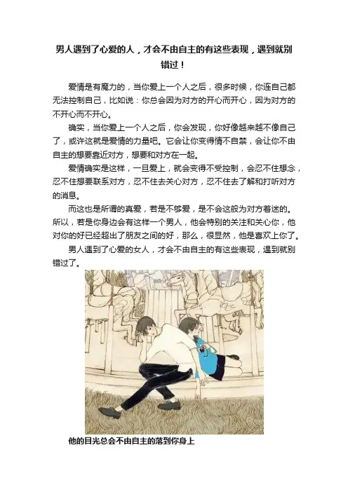 男人遇到了心爱的人，才会不由自主的有这些表现，遇到就别错过！