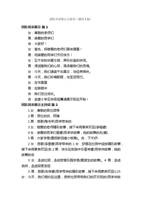 团队风采展示主持词（通用3篇）
