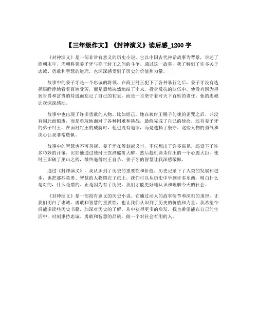 【三年级作文】《封神演义》读后感_1200字