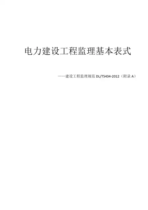 DLT5434-2012 电力建设工程监理规范
