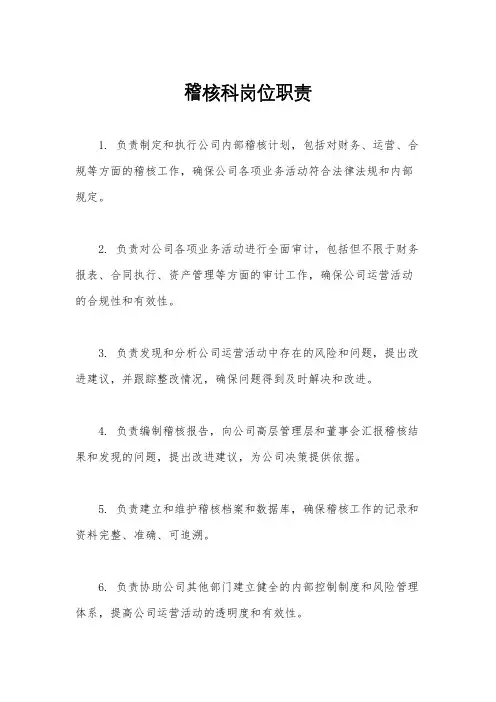 稽核科岗位职责