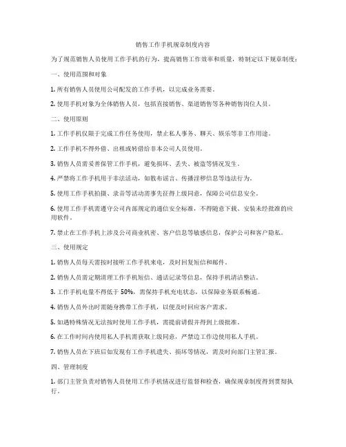 销售工作手机规章制度内容