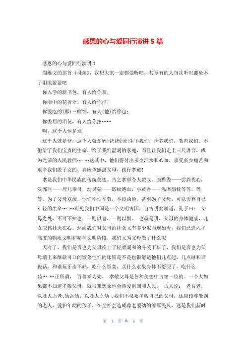 感恩的心与爱同行演讲5篇