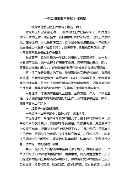 一年级期末班主任的工作总结（精选6篇）