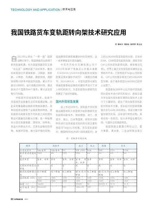 我国铁路货车变轨距转向架技术研究应用