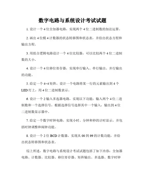 数字电路与系统设计考试试题