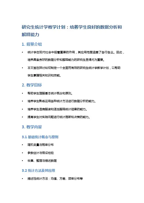 研究生统计学教学计划：培养学生良好的数据分析和解释能力