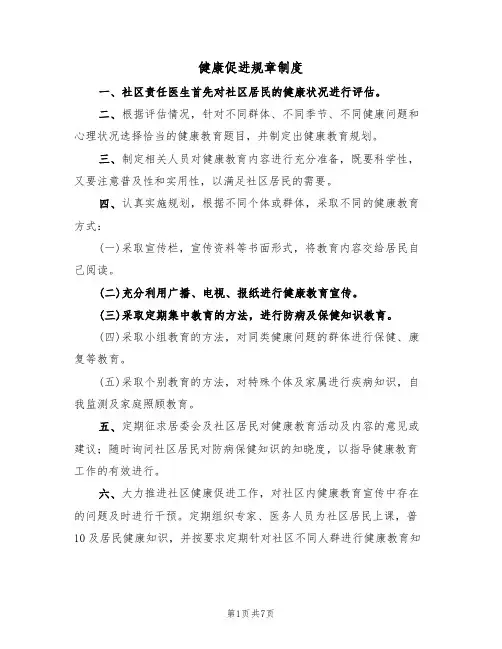 健康促进规章制度(5篇)
