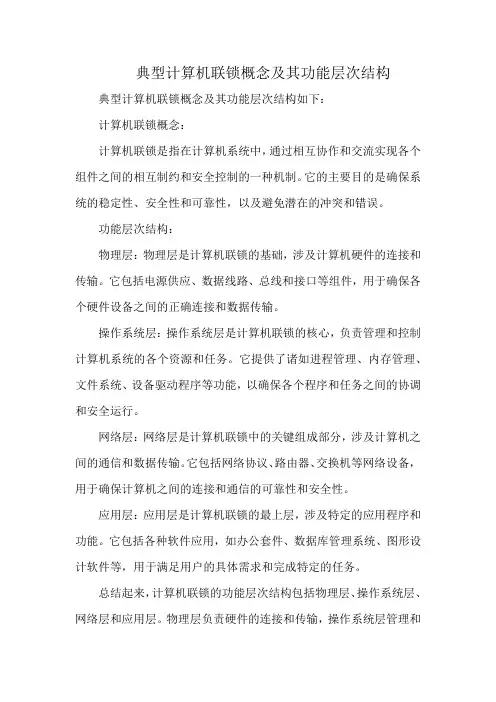典型计算机联锁概念及其功能层次结构