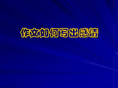 作文如何写出感情 PPT课件