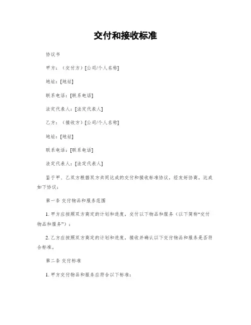 交付和接收标准