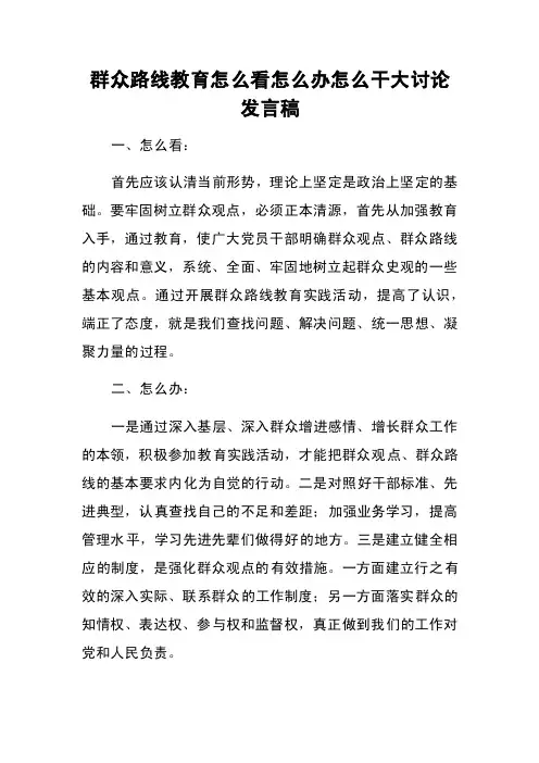 群众路线教育怎么看怎么办怎么干大讨论发言稿