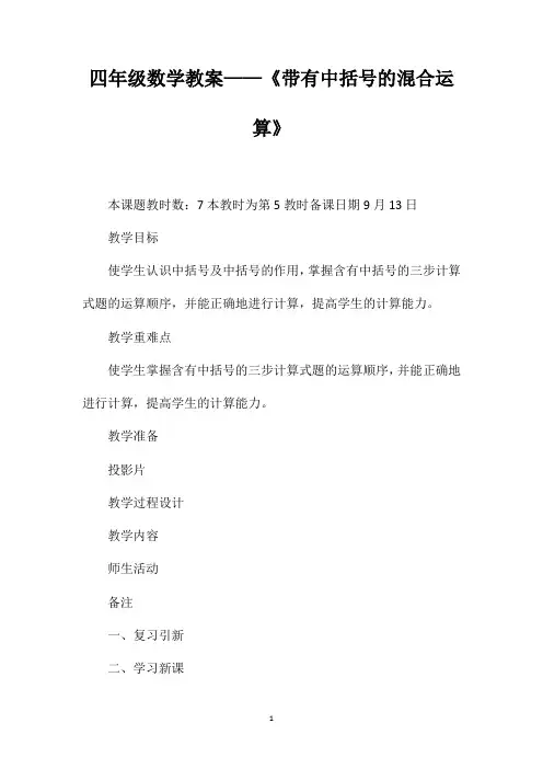 四年级数学教案——《带有中括号的混合运算》
