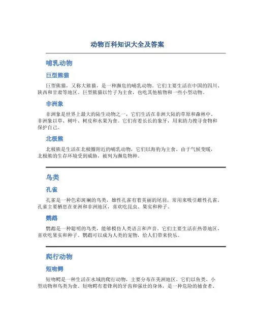 动物百科知识大全及答案