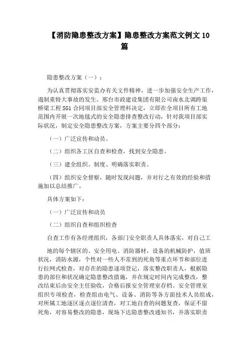 【消防隐患整改方案】隐患整改方案范文例文10篇
