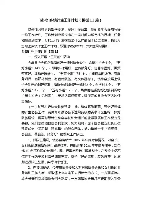 [参考]乡镇计生工作计划（模板11篇）