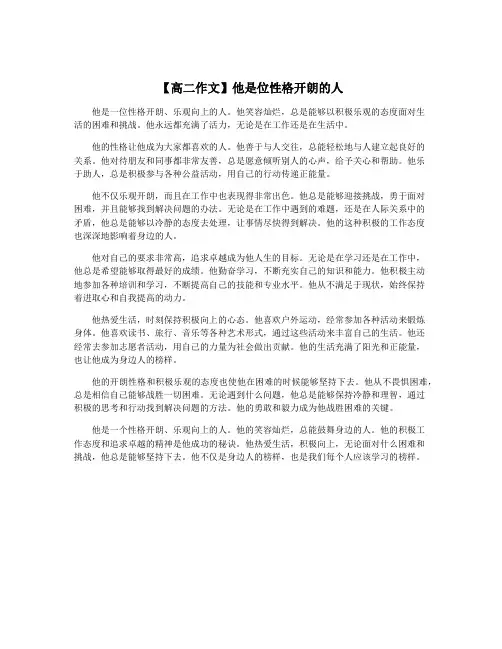 【高二作文】他是位性格开朗的人