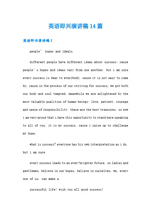 英语即兴演讲稿14篇
