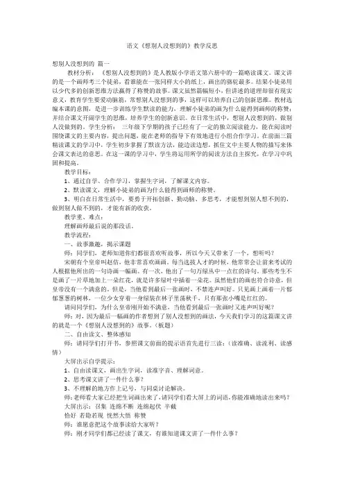 语文《想别人没想到的》教学反思