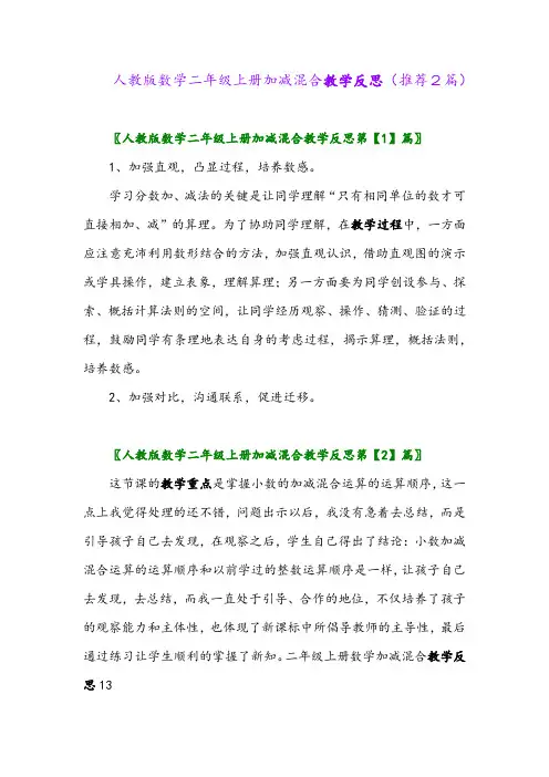 2023年人教版数学二年级上册加减混合教学反思(推荐2篇)