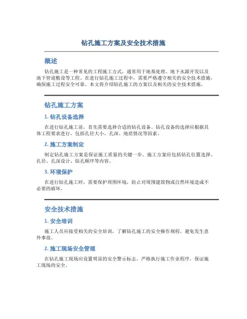 钻孔施工方案及安全技术措施..