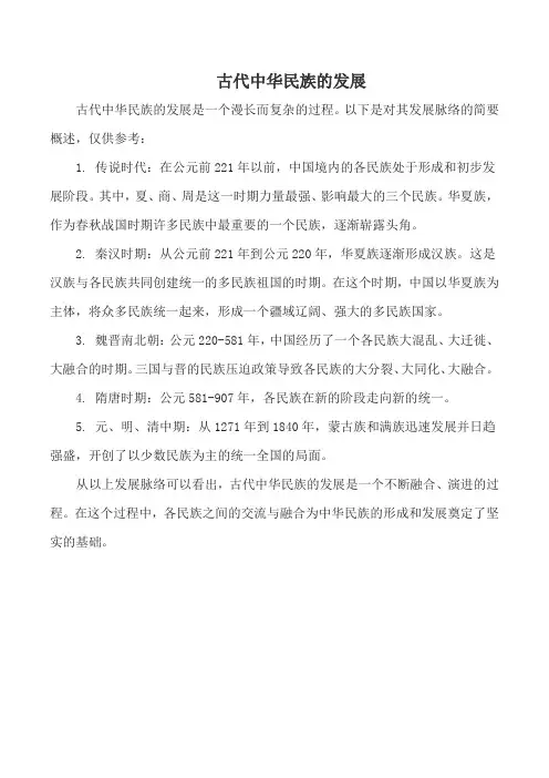 古代中华民族的发展