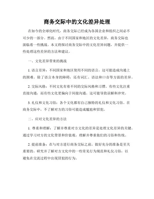 商务交际中的文化差异处理