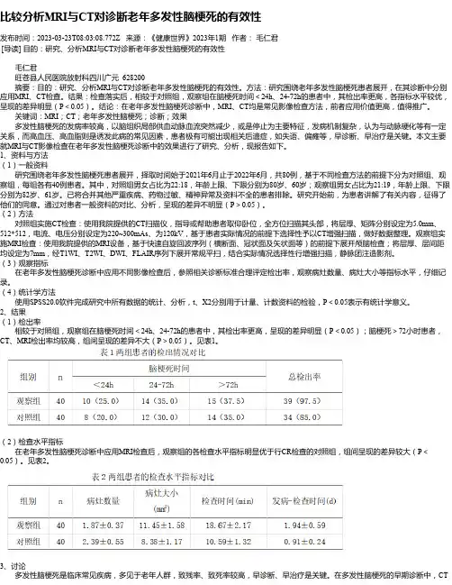 比较分析MRI与CT对诊断老年多发性脑梗死的有效性