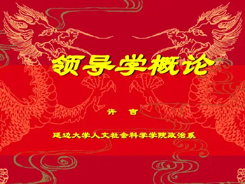 领导学概论(PPT 79页)