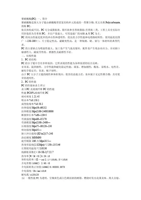 聚碳酸酯（PC）及其它料的物理性能