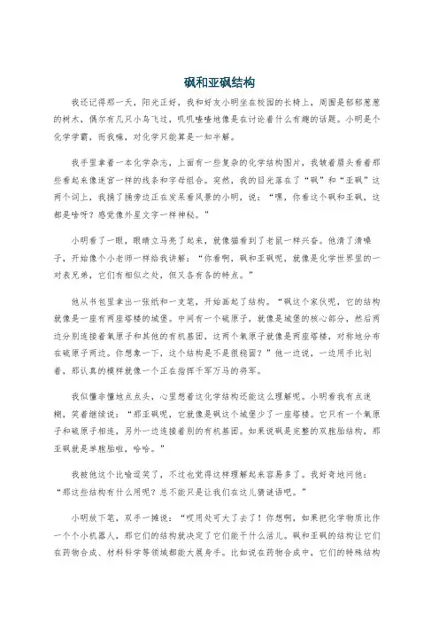 砜和亚砜结构