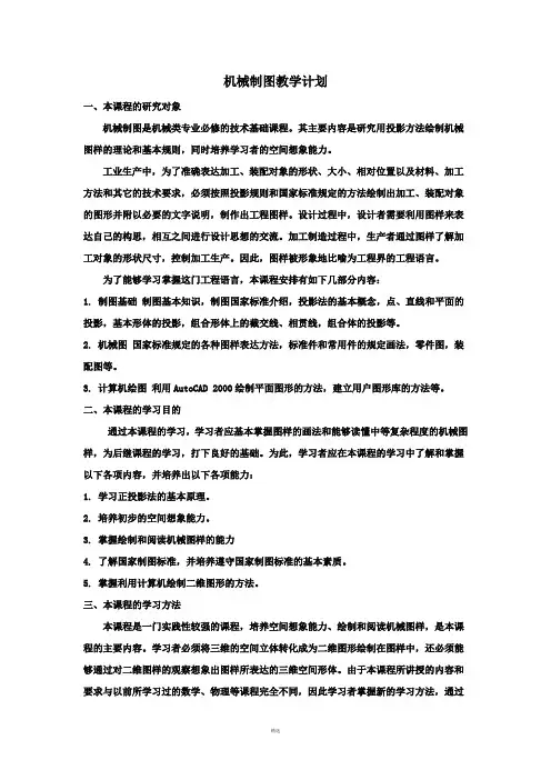 机械制图教学计划
