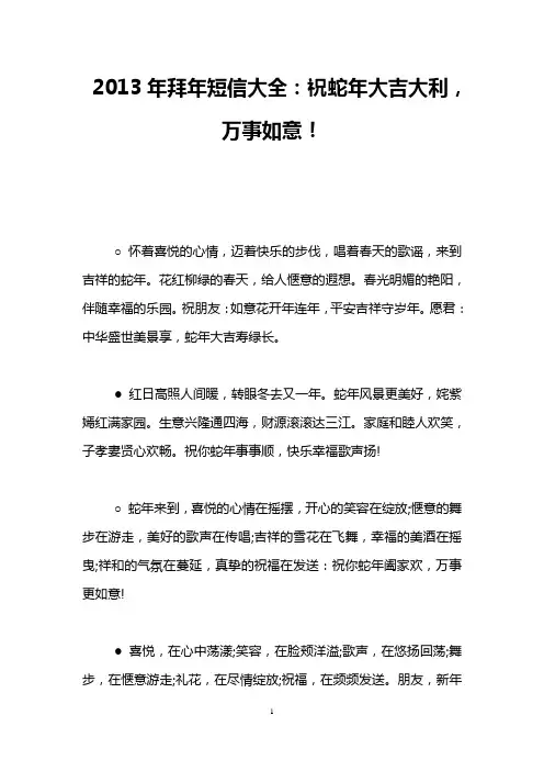 2013年拜年短信大全：祝蛇年大吉大利,万事如意!