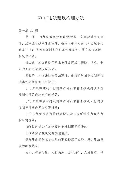XX市违法建设治理办法