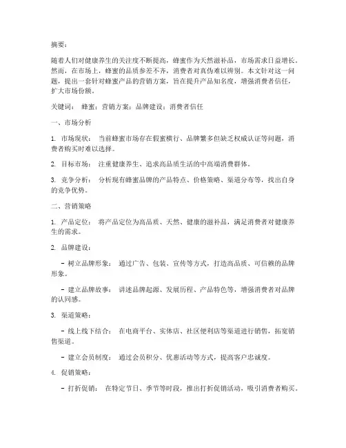 蜂蜜产品营销方案论文