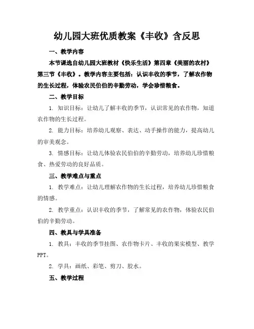 幼儿园大班优质教案《丰收》含反思2