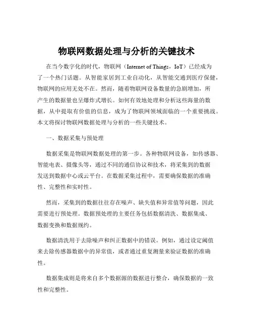物联网数据处理与分析的关键技术