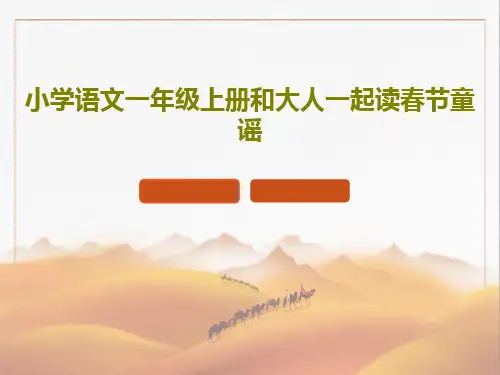 小学语文一年级上册和大人一起读春节童谣共26页