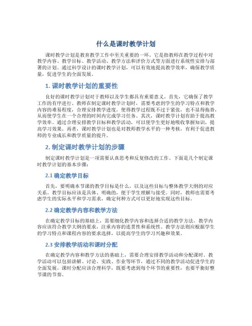 什么是课时教学计划