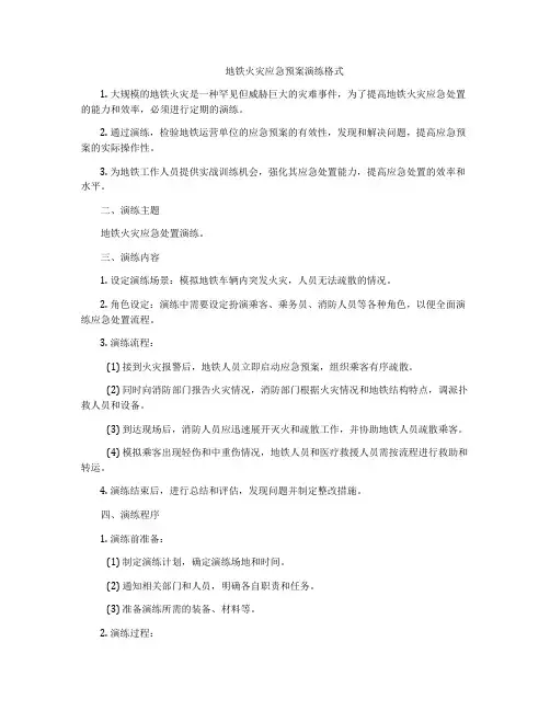 地铁火灾应急预案演练格式