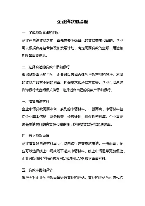 企业贷款的流程