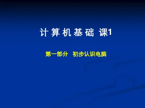 计算机基础第一课