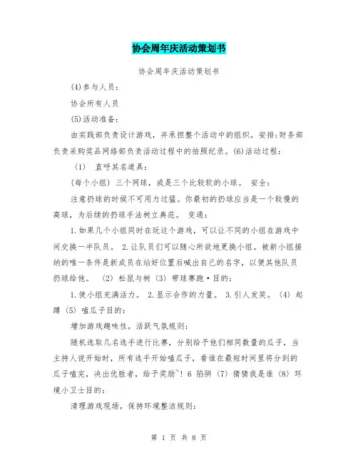 协会周年庆活动策划书